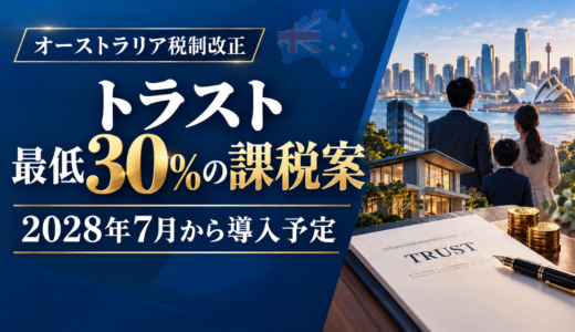 トラスト最低30%課税改正案で何が変わるのか